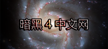 暗黑4中文网